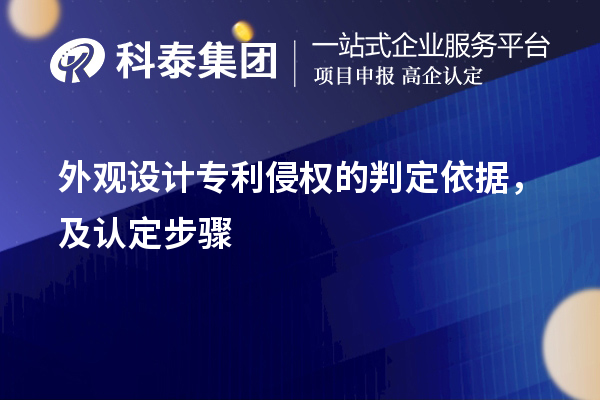 外观设计专利侵权的判定依据，及认定步骤