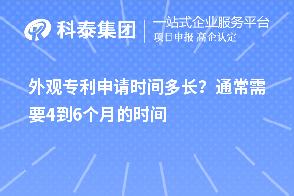 外观专利申请时间多长？通常需要4到6个月的时间