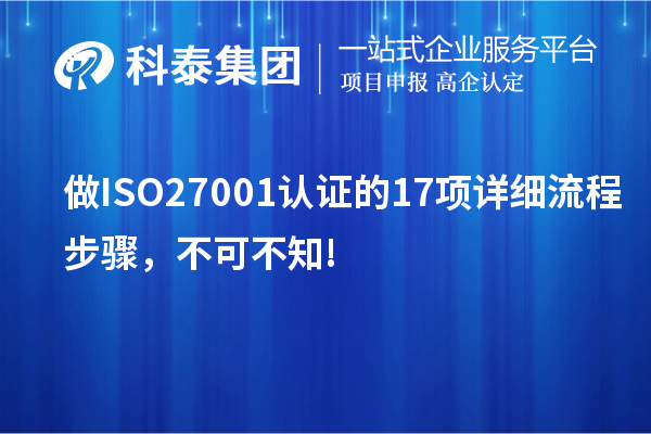 做ISO27001认证的17项详细流程步骤，不可不知!