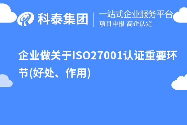 企业做关于ISO27001认证重要环节(好处、作用)