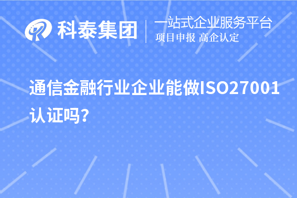 通信金融行业企业能做ISO27001认证吗？