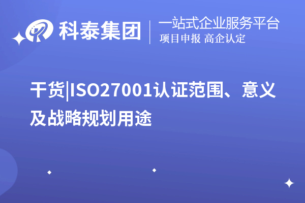 干货 |ISO27001认证范围、意义及战略规划用途