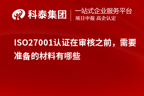 ISO27001认证在审核之前，需要准备的材料有哪些