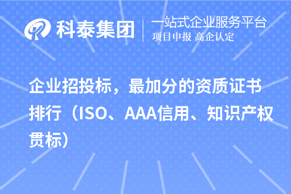 企业招投标，最加分的资质证书排行（ISO、AAA信用、知识产权贯标）