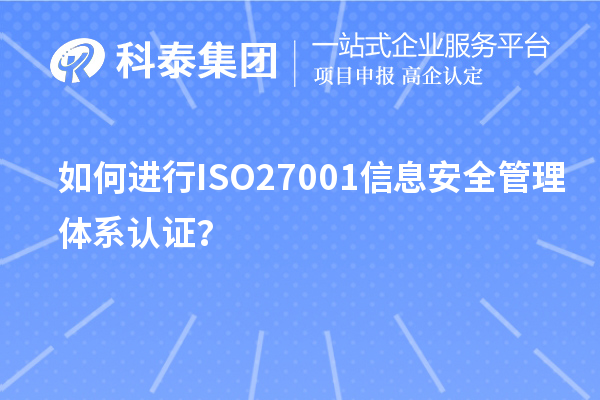 如何进行ISO27001信息安全管理体系认证？