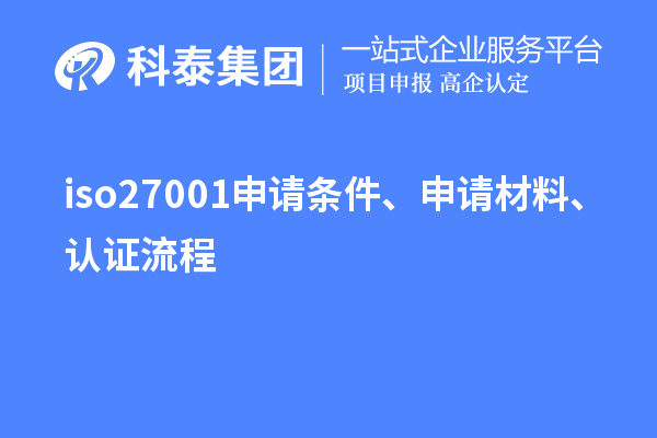 iso27001申请条件、申请材料、认证流程