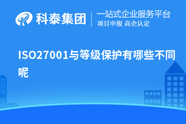 ISO27001与等级?；び心男┎煌? style=