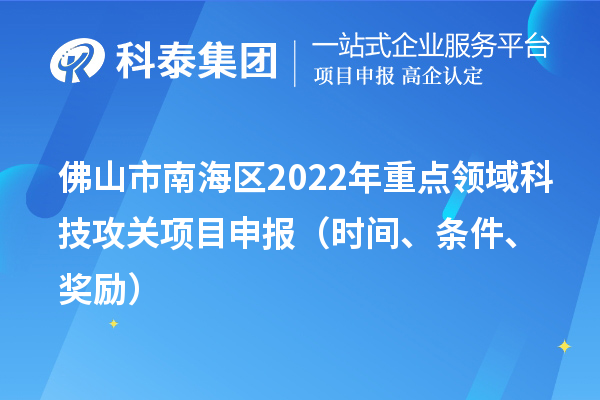 佛山市南海区2022年重点领域科技攻关项目申报（时间、条件、奖励）