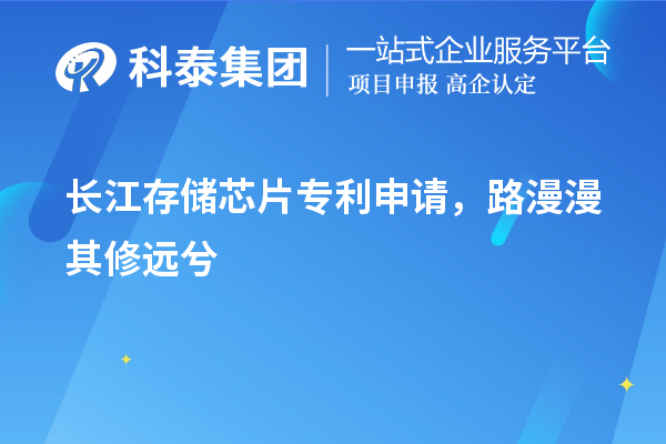 长江存储芯片专利申请，路漫漫其修远兮