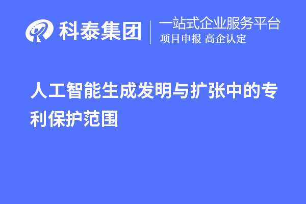 人工智能生成发明与扩张中的专利?；し段? style=