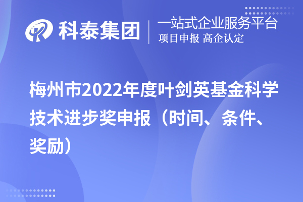 梅州市2022年度叶剑英基金科学技术进步奖申报（时间、条件、奖励）