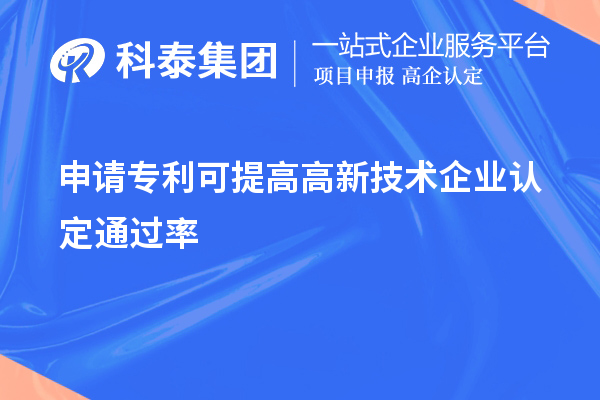 申请专利可提高<a href=http://www.1ys1w.cn target=_blank class=infotextkey>高新技术企业认定</a>通过率