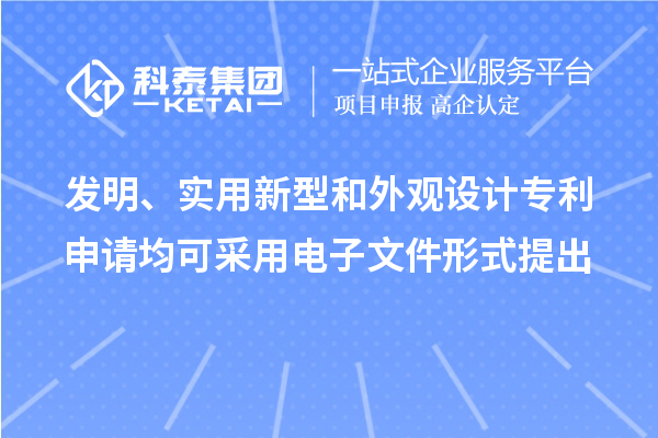 发明、实用新型和外观设计专利申请均可采用电子文件形式提出