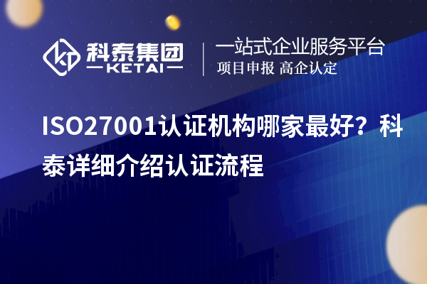 ISO27001认证机构哪家最好？科泰详细介绍认证流程