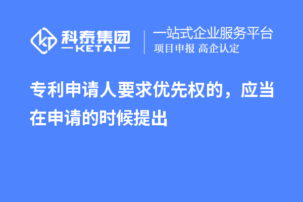 专利申请人要求优先权的，应当在申请的时候提出