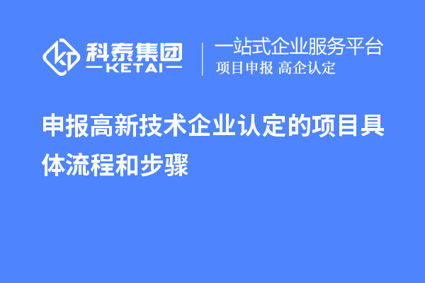 申报高新技术企业认定的项目具体流程和步骤