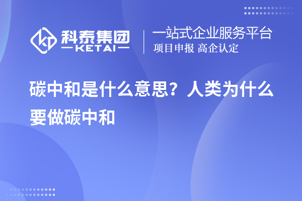 碳中和是什么意思？人类为什么要做碳中和