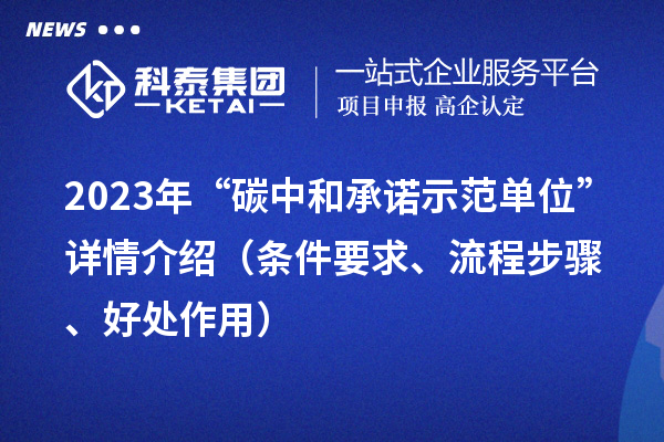 2023年“碳中和承诺示范单位”详情介绍（条件要求、流程步骤、好处作用）
