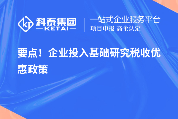 要点！企业投入基础研究税收优惠政策