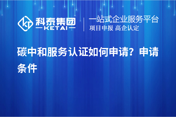 碳中和服务认证如何申请？申请条件