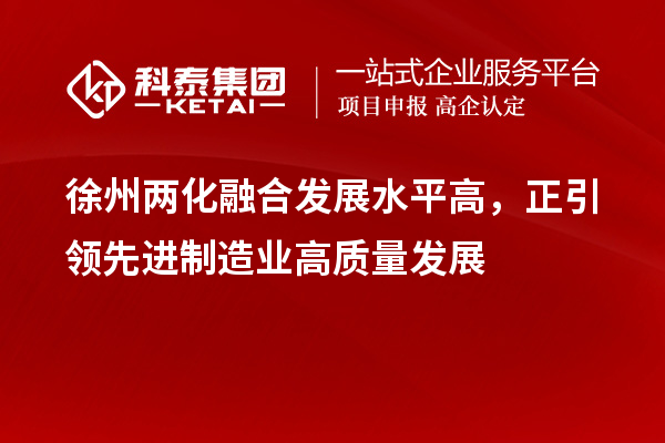 徐州两化融合发展水平高，正引领先进制造业高质量发展