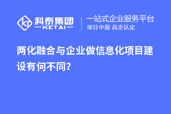 两化融合与企业做信息化项目建设有何不同？