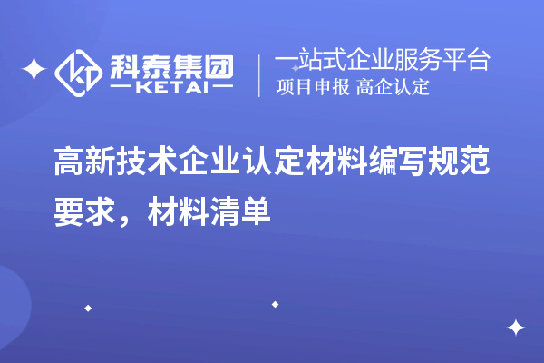 高新技术企业认定材料编写规范要求，材料清单