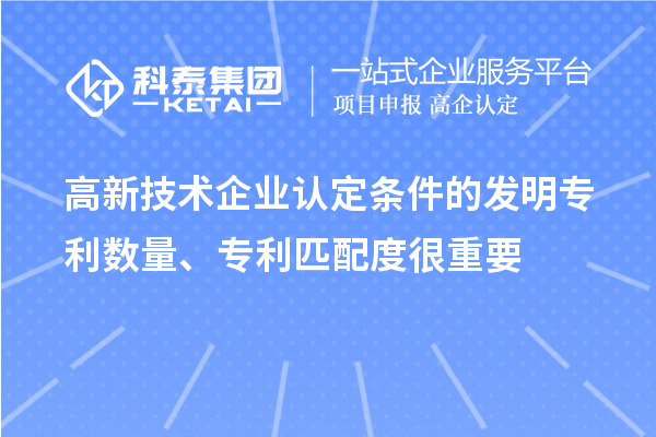 高新技术企业认定条件的发明专利数量、专利匹配度很重要
