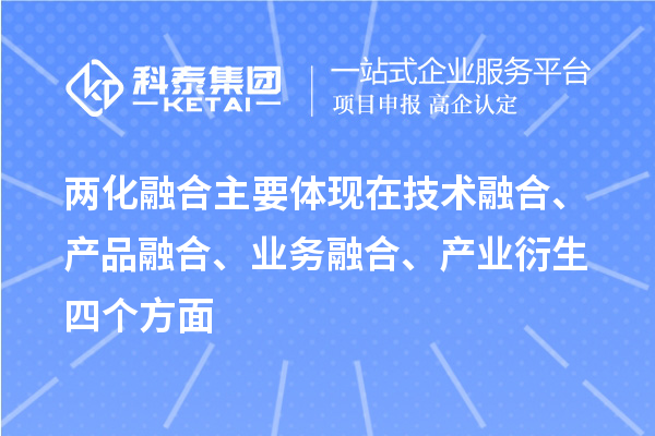 两化融合主要体现在技术融合、产品融合、业务融合、产业衍生四个方面