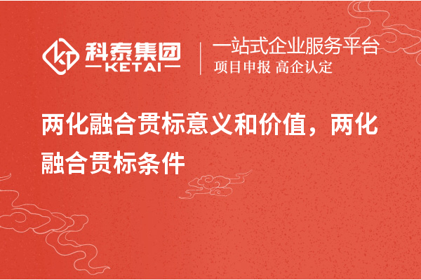 两化融合贯标意义和价值，两化融合贯标条件