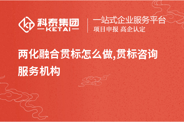 两化融合贯标怎么做,贯标咨询服务机构