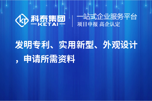 发明专利、实用新型、外观设计，申请所需资料