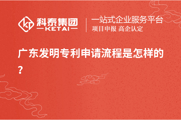 广东发明专利申请流程是怎样的？