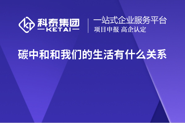 碳中和和我们的生活有什么关系