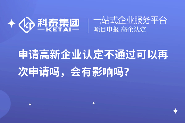 申请高新企业认定不通过可以再次申请吗，会有影响吗？