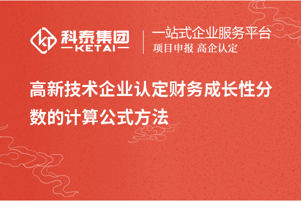 高新技术企业认定财务成长性分数的计算公式方法