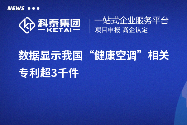 数据显示我国“健康空调”相关专利超3千件