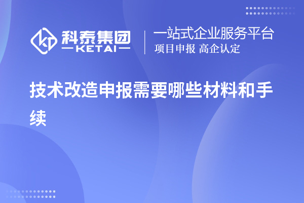 <a href=http://www.1ys1w.cn/fuwu/jishugaizao.html target=_blank class=infotextkey>技术改造</a>申报需要哪些材料和手续