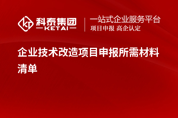 企业技术改造项目申报所需材料清单