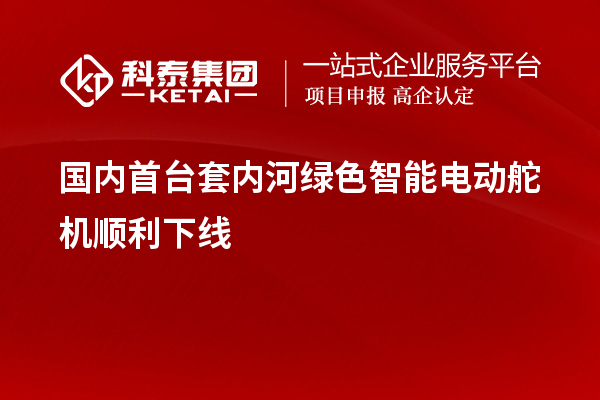 国内<a href=http://www.1ys1w.cn/stt/ target=_blank class=infotextkey>首台套</a>内河绿色智能电动舵机顺利下线