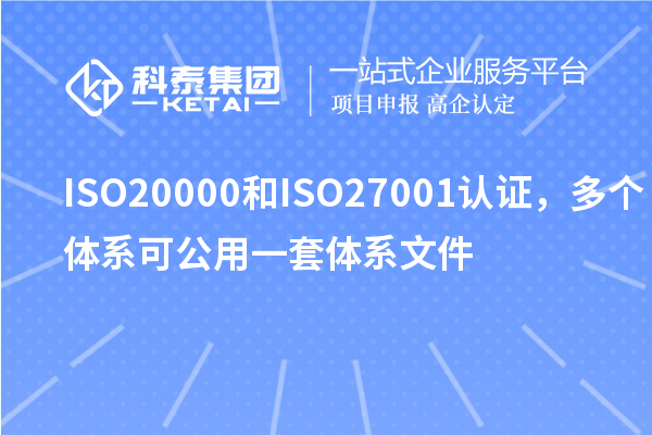 ISO20000和ISO27001认证，多个体系可公用一套体系文件