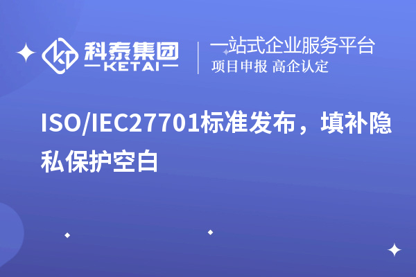 ISO/IEC27701标准发布，填补隐私?；た瞻? style=