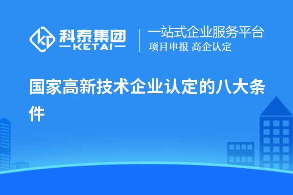 国家高新技术企业认定的八大条件