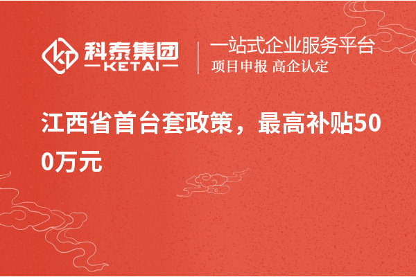 江西省首台套政策，最高补贴500万元