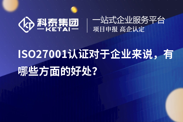 ISO27001认证对于企业来说，有哪些方面的好处？