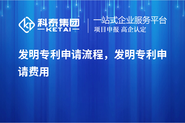发明专利申请流程，发明专利申请费用