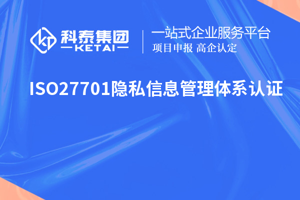 ISO27701隐私信息管理体系认证，ISO27701标准解读