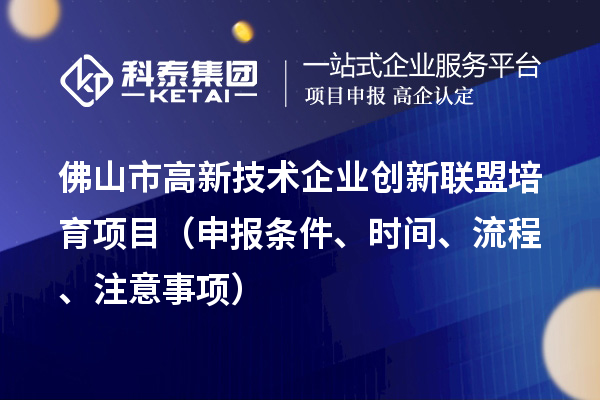 佛山市高新技术企业创新联盟培育项目（申报条件、时间、流程、材料）