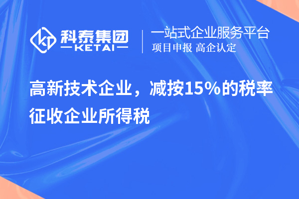 高新技术企业，减按15％的税率征收企业所得税