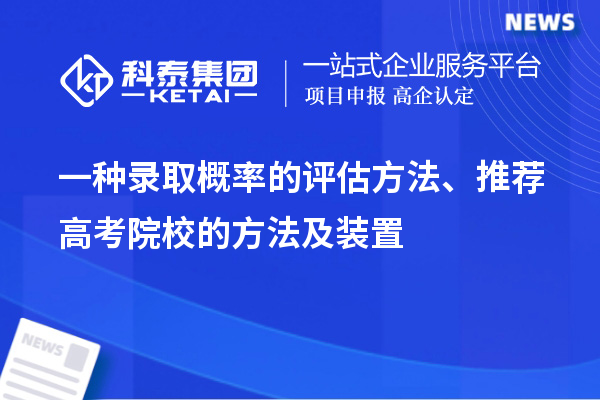 一种录取概率的评估方法、推荐高考院校的方法及装置